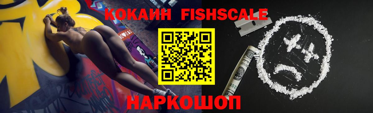 COCAIN Fish Scale Ставрополь