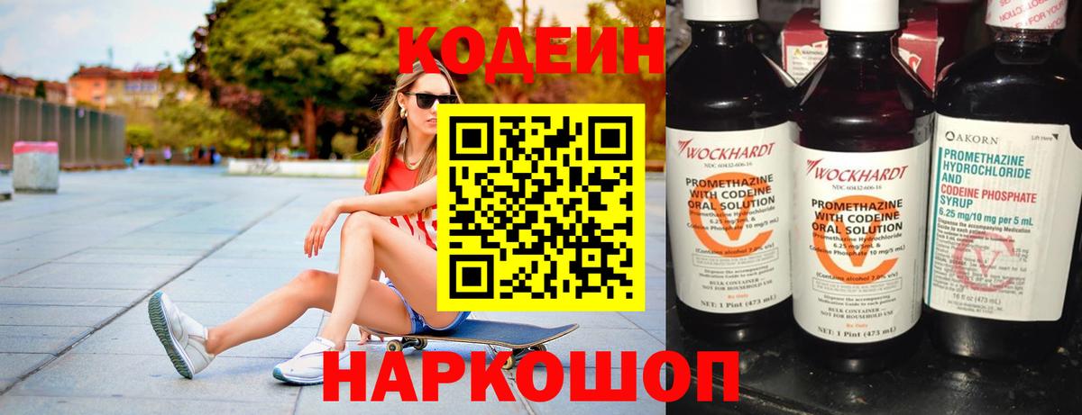 Кодеин Purple Drank Ставрополь