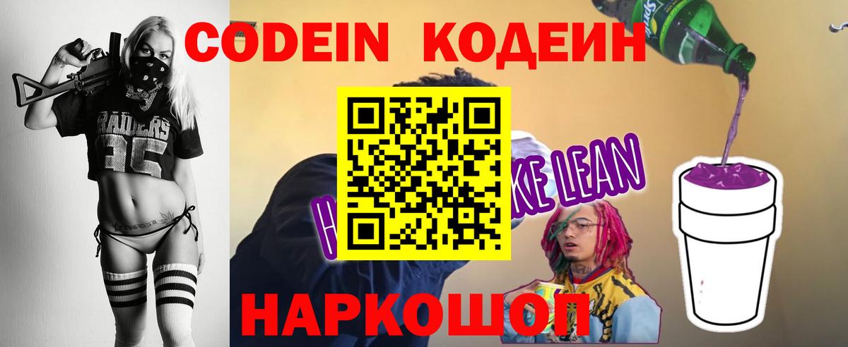 Ставрополь  Кодеиновый сироп Lean Purple Drank  Вход с VPN 